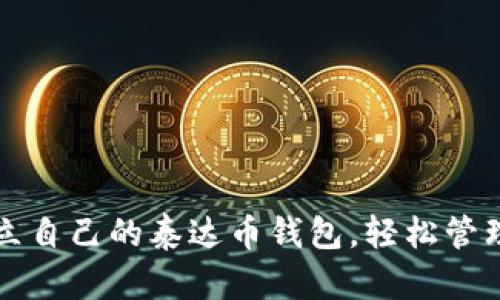 一步步教你建立自己的泰达币钱包，轻松管理你的数字资产