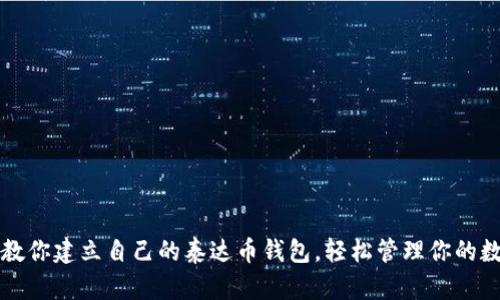 一步步教你建立自己的泰达币钱包，轻松管理你的数字资产