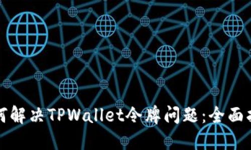 如何解决TPWallet令牌问题：全面指南