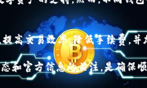    TPWallet闪兑为什么交易不了？问题解析与解决方案  / 
 guanjianci  TPWallet, 闪兑, 交易问题  /guanjianci 

在使用TPWallet进行数字资产交易时，用户有时会遇到闪兑无法交易的情况。这种状况可能给交易者带来困扰，因此了解TPWallet闪兑为何交易不了，以及解决方法，是非常重要的。本文将深入探讨可能的原因，提供详细的解决方案，并解答与TPWallet闪兑相关的几个常见问题。

第一部分：TPWallet闪兑的基本概念
TPWallet是一款多功能的数字钱包，支持各种数字资产的存储、管理和交易。其中，闪兑功能允许用户迅速完成不同数字货币之间的兑换。相比传统交易所，TPWallet的闪兑流程更为简捷，能够适应快速变动的市场需求。然而，由于一些因素的影响，用户有时会发现闪兑功能无法正常使用。

第二部分：TPWallet闪兑无法交易的常见原因
针对TPWallet闪兑交易无法进行的情况，主要有以下几种常见原因：

h41. 网络问题/h4
在使用TPWallet闪兑时，网络连接的稳定性至关重要。如果用户的网络连接不稳定或出现中断，那么闪兑交易可能会失败。因此，建议用户在进行交易前检查网络状况，确保连接稳定，必要时可以尝试重启路由器或更换到更好的网络环境。

h42. 资产余额不足/h4
闪兑交易需要用户在钱包中有足够的资产余额。当用户发起闪兑时，如果所需兑换的某种数字资产余额不足，就会导致交易无法完成。在这种情况下，用户需要检查自己的资产余额，确保余额满足闪兑需求。可以通过充值或转账的方式增加余额，从而顺利完成交易。

h43. 系统维护或故障/h4
TPWallet有时会进行系统维护，这可能会导致闪兑功能暂时无法使用。此外，系统故障也是导致交易无法完成的原因之一。在这种情况下，用户可以查看TPWallet的官方公告或社交媒体账号，以了解当前的维护状态或故障信息。如果是系统问题，用户需要耐心等待恢复。

h44. 交易限制/h4
某些情况下，由于监管政策或平台内部规定，TPWallet可能临时限制某几种货币的兑换。这种情况下，用户在选择闪兑的币种时如果选择了被限制的币种，也会导致交易失败。用户应注意查看TPWallet提供的可交易币种清单，并遵守相关规定。

第三部分：解决TPWallet闪兑交易问题的方法
针对以上提到的原因，用户可以通过以下方法来尝试解决TPWallet闪兑交易的问题：

h41. 检查网络连接/h4
如前所述，用户在进行闪兑交易时首先要确保网络连接的稳定性。可以尝试切换网络，使用数据流量或连接到其他Wi-Fi网络，确保网络畅通。此外，用户还可以通过使用网络测速工具，检查网络延迟和速度，以确认是否是网络问题导致的交易失败。

h42. 检查资产余额/h4
交易前，用户应仔细检查自己的资产余额，确保有足够的数字货币进行闪兑。如果余额不足，可以选择先进行充值，或是将其他数字资产转为需要闪兑的币种，确保不会因为余额不足而导致交易失败。

h43. 关注平台公告/h4
用户在使用TPWallet时，应定期查看官方社交媒体平台或官方网站，留意有关系统维护和故障的公告。若发现官方正在进行维护，用户需耐心等待。一般情况下，TPWallet会在维护完成后及时恢复服务，用户也可以通过关注社群动态来获取最新信息。

h44. 遵守交易规则/h4
用户在使用闪兑功能时，需明确平台规定的可交易币种清单。在选择闪兑券时，需要确保所选币种未被限制。一旦了解了平台的最新政策，用户可以有效避免因为不当选择而导致的交易失败。

第四部分：常见问题解答

h4问题一：TPWallet闪兑交易无法进行，是什么原因？/h4
如前文所述，TPWallet闪兑交易无法进行可能有多种原因：网络连接不稳定、资产余额不足、系统维护或故障、交易限制等。用户需充分检查以上各项，找出合适的解决方法，确保顺利交易。

h4问题二：如何提高TPWallet交易的成功率？/h4
为了提升TPWallet交易的成功率，用户可以采取以下措施：确保良好的网络环境，检查资产余额是否充足，及时关注平台的公告以及可交易币种，避免在高峰期大量交易等。保持耐心并仔细检查，能够显著提高交易成功率。

h4问题三：TPWallet与其他钱包的闪兑功能有何不同？/h4
TPWallet的闪兑功能相较于其他数字钱包，拥有更快捷的兑换流程和较为友好的用户界面。同时，TPWallet也尽可能提供多种数字资产的支持。然而，不同钱包的兑换速度、手续费和用户体验各有不同，因此用户在选择平台时，要根据个人需求进行评估。

h4问题四：TPWallet未来的发展趋势如何？/h4
随着数字货币市场的不断发展，TPWallet也在不断迭代和更新，以适应市场需求。未来，TPWallet可能会引入更多的区块链技术，提高交易效率，降低手续费，并加大对用户安全保护的投入。同时，TPWallet也有望与更多的交易所进行整合，扩大资产支持范围，为用户提供更全面的服务。

总结来说，TPWallet的闪兑功能如遇到交易不了的情况，首先要分析可能的原因，随后采取有效措施来解决。同时，保持对市场动态和官方信息的关注，是确保顺利使用TPWallet的关键。