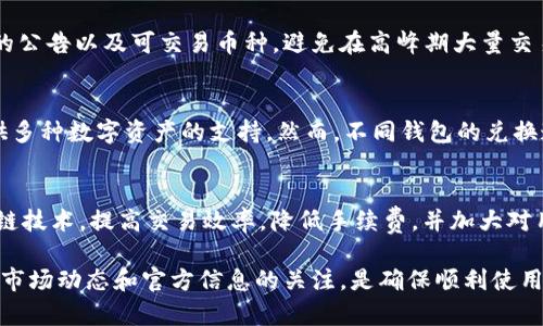    TPWallet闪兑为什么交易不了？问题解析与解决方案  / 
 guanjianci  TPWallet, 闪兑, 交易问题  /guanjianci 

在使用TPWallet进行数字资产交易时，用户有时会遇到闪兑无法交易的情况。这种状况可能给交易者带来困扰，因此了解TPWallet闪兑为何交易不了，以及解决方法，是非常重要的。本文将深入探讨可能的原因，提供详细的解决方案，并解答与TPWallet闪兑相关的几个常见问题。

第一部分：TPWallet闪兑的基本概念
TPWallet是一款多功能的数字钱包，支持各种数字资产的存储、管理和交易。其中，闪兑功能允许用户迅速完成不同数字货币之间的兑换。相比传统交易所，TPWallet的闪兑流程更为简捷，能够适应快速变动的市场需求。然而，由于一些因素的影响，用户有时会发现闪兑功能无法正常使用。

第二部分：TPWallet闪兑无法交易的常见原因
针对TPWallet闪兑交易无法进行的情况，主要有以下几种常见原因：

h41. 网络问题/h4
在使用TPWallet闪兑时，网络连接的稳定性至关重要。如果用户的网络连接不稳定或出现中断，那么闪兑交易可能会失败。因此，建议用户在进行交易前检查网络状况，确保连接稳定，必要时可以尝试重启路由器或更换到更好的网络环境。

h42. 资产余额不足/h4
闪兑交易需要用户在钱包中有足够的资产余额。当用户发起闪兑时，如果所需兑换的某种数字资产余额不足，就会导致交易无法完成。在这种情况下，用户需要检查自己的资产余额，确保余额满足闪兑需求。可以通过充值或转账的方式增加余额，从而顺利完成交易。

h43. 系统维护或故障/h4
TPWallet有时会进行系统维护，这可能会导致闪兑功能暂时无法使用。此外，系统故障也是导致交易无法完成的原因之一。在这种情况下，用户可以查看TPWallet的官方公告或社交媒体账号，以了解当前的维护状态或故障信息。如果是系统问题，用户需要耐心等待恢复。

h44. 交易限制/h4
某些情况下，由于监管政策或平台内部规定，TPWallet可能临时限制某几种货币的兑换。这种情况下，用户在选择闪兑的币种时如果选择了被限制的币种，也会导致交易失败。用户应注意查看TPWallet提供的可交易币种清单，并遵守相关规定。

第三部分：解决TPWallet闪兑交易问题的方法
针对以上提到的原因，用户可以通过以下方法来尝试解决TPWallet闪兑交易的问题：

h41. 检查网络连接/h4
如前所述，用户在进行闪兑交易时首先要确保网络连接的稳定性。可以尝试切换网络，使用数据流量或连接到其他Wi-Fi网络，确保网络畅通。此外，用户还可以通过使用网络测速工具，检查网络延迟和速度，以确认是否是网络问题导致的交易失败。

h42. 检查资产余额/h4
交易前，用户应仔细检查自己的资产余额，确保有足够的数字货币进行闪兑。如果余额不足，可以选择先进行充值，或是将其他数字资产转为需要闪兑的币种，确保不会因为余额不足而导致交易失败。

h43. 关注平台公告/h4
用户在使用TPWallet时，应定期查看官方社交媒体平台或官方网站，留意有关系统维护和故障的公告。若发现官方正在进行维护，用户需耐心等待。一般情况下，TPWallet会在维护完成后及时恢复服务，用户也可以通过关注社群动态来获取最新信息。

h44. 遵守交易规则/h4
用户在使用闪兑功能时，需明确平台规定的可交易币种清单。在选择闪兑券时，需要确保所选币种未被限制。一旦了解了平台的最新政策，用户可以有效避免因为不当选择而导致的交易失败。

第四部分：常见问题解答

h4问题一：TPWallet闪兑交易无法进行，是什么原因？/h4
如前文所述，TPWallet闪兑交易无法进行可能有多种原因：网络连接不稳定、资产余额不足、系统维护或故障、交易限制等。用户需充分检查以上各项，找出合适的解决方法，确保顺利交易。

h4问题二：如何提高TPWallet交易的成功率？/h4
为了提升TPWallet交易的成功率，用户可以采取以下措施：确保良好的网络环境，检查资产余额是否充足，及时关注平台的公告以及可交易币种，避免在高峰期大量交易等。保持耐心并仔细检查，能够显著提高交易成功率。

h4问题三：TPWallet与其他钱包的闪兑功能有何不同？/h4
TPWallet的闪兑功能相较于其他数字钱包，拥有更快捷的兑换流程和较为友好的用户界面。同时，TPWallet也尽可能提供多种数字资产的支持。然而，不同钱包的兑换速度、手续费和用户体验各有不同，因此用户在选择平台时，要根据个人需求进行评估。

h4问题四：TPWallet未来的发展趋势如何？/h4
随着数字货币市场的不断发展，TPWallet也在不断迭代和更新，以适应市场需求。未来，TPWallet可能会引入更多的区块链技术，提高交易效率，降低手续费，并加大对用户安全保护的投入。同时，TPWallet也有望与更多的交易所进行整合，扩大资产支持范围，为用户提供更全面的服务。

总结来说，TPWallet的闪兑功能如遇到交易不了的情况，首先要分析可能的原因，随后采取有效措施来解决。同时，保持对市场动态和官方信息的关注，是确保顺利使用TPWallet的关键。