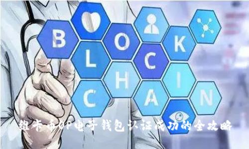 维卡币OP电子钱包认证成功的全攻略