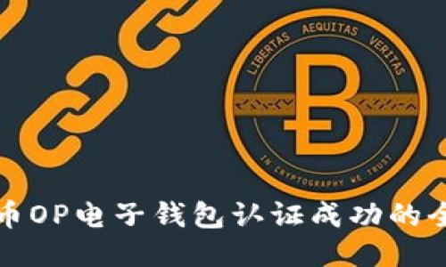 维卡币OP电子钱包认证成功的全攻略