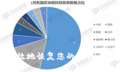 如何安全高效地恢复您的比特币钱包助记符