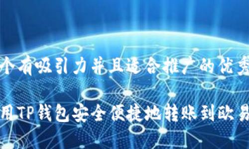 思考一个有吸引力并且适合推广的优秀

如何使用TP钱包安全便捷地转账到欧易交易所
