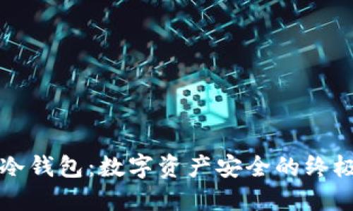 TP与冷钱包：数字资产安全的终极对决