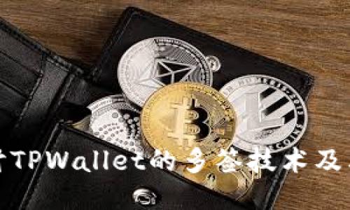 深入探讨TPWallet的多签技术及其安全性