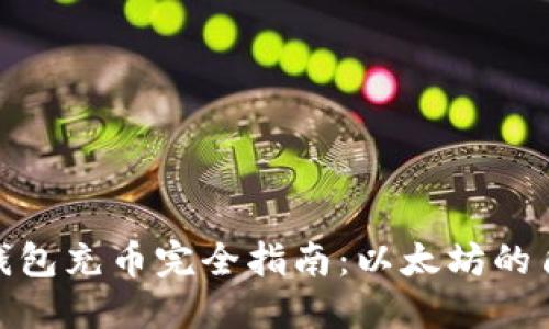 ERC20钱包充币完全指南：以太坊的角色揭秘