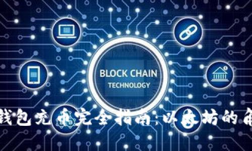 ERC20钱包充币完全指南：以太坊的角色揭秘