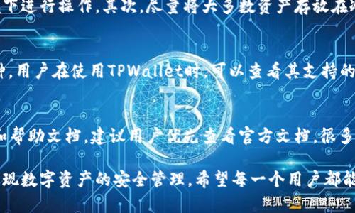tiaotiTPWallet：无登录密码的安全性探讨与使用指南/tiaoti
TPWallet,加密钱包,安全性/guanjianci

在数字货币迅速发展的今天，越来越多的用户开始关注如何管理自己的加密资产。TPWallet作为一个较为新兴的加密钱包，因其易用性和便利性受到了广泛关注。其中有个较为争议的话题就是TPWallet到底需要登录密码吗？本文将对此进行深入探讨，并分析TPWallet的安全性以及使用指南，希望能为广大用户提供一些有价值的参考信息。

TPWallet的基本概述
TPWallet是一种多链支持的加密货币钱包，它不仅支持比特币、以太坊等主流数字货币，还支持众多小众代币。用户可以通过这款钱包方便地管理自己的数字资产。TPWallet的界面友好，功能十分强大，除了支持常规的转账功能外，还提供了资产交换、DeFi体验等功能，极大地增强了用户的投资体验。

TPWallet无需登录密码的原因
TPWallet最大的特点之一就是不需要使用传统的登录密码。相较于其他钱包，TPWallet使用了更先进的技术方案。它依赖于私钥和助记词的组合，用户在创建钱包时会被生成一组私钥，同时还要记录一组助记词，这组助记词是恢复钱包的唯一凭证。因此，在以后的使用中，用户无需再输入登录密码即可轻松访问自己的账户。
虽然这一方式在使用时更加便捷，但也引出了一些安全隐患。只要拥有用户的私钥或助记词，其他人就可以完全控制该钱包中的资产。可以说，TPWallet的安全性在于用户自身的保管意识，如果用户能够妥善保存助记词，TPWallet的安全性依然可以得到保障。

TPWallet的安全性分析
TPWallet的安全性主要体现在以下几个方面。首先，TPWallet采用区块链技术，所有交易记录都是公开透明的，用户的资产在区块链上有良好的追溯性。由于技术的开放性，可以通过区块链技术实现资产透明，而用户的私人密钥和助记词则被保存在用户本地设备上，这减少了人为干预的风险。
其次，TPWallet的多链支持功能使得用户可以在相同平台上管理多种资产，减少了在不同钱包间转移资产所带来的安全隐患。此外，TPWallet还定期进行安全审计，确保其平台和用户的资产安全。
然而，TPWallet的安全性不仅仅依赖于技术层面，用户的安全意识同样关键。例如，用户需要定期更新助记词，并避免在不安全的网络环境下使用钱包。在这方面，TPWallet官方也提供了用户教育，帮助用户提高安全性。

TPWallet的使用指南
使用TPWallet非常简单。首先，用户需要下载并安装钱包应用程序。然后，根据应用的提示来创建新的钱包。在这一过程中，用户会看到一组助记词，务必将其安全保存下来，丢失助记词将无法恢复钱包资产。接下来，用户可以通过该钱包进行数字货币的转账、接受、交易等功能，甚至可以通过钱包参与去中心化金融（DeFi）项目。
在日常使用中，用户可以根据个人需求设定交易的最小费用，确保交易的高效性和安全性。此外，TPWallet还允许用户为钱包设置额外的安全措施，如指纹识别，这在一定程度上增强了钱包的安全性。

常见问题解答
在使用TPWallet的过程中，用户可能会遇到一些常见的问题，下面就一些问题进行解答。

1. 我丢失了助记词，该怎么找回我的资产？
助记词是TPWallet的“钥匙”，一旦丢失，无法恢复钱包。在使用TPWallet前，请务必妥善保管助记词，例如将其写下来，存放在安全的地方。建议不要将助记词存储在云端或使用电子设备保存，因这可能增加被黑客入侵的风险。如果已经丢失助记词，推荐的方式是尝试通过其他钱包恢复资产，只要该资产没有被发送到新的地址，仍然有可能找回部分资产。

2. 如何确保TPWallet的安全性？
作为TPWallet的用户，首先要加强自身的安全意识。建议定期更换助记词，并且在创建钱包和进行交易时，确保网络安全，避免在公共网络和不安全的环境下进行操作。其次，尽量将大多数资产存放在冷钱包中，减少在TPWallet中保存的资金量，可以在需要交易时临时转入。同时，注意不要随意点击不明链接，也不要向任何人泄露自己的助记词或私钥。

3. TPWallet支持哪些数字货币？
TPWallet对数字货币的支持逐渐扩展，除了主流的比特币和以太坊之外，TPWallet还支持多种其他加密资产，包括ERC20标准的代币以及一些区域性币种。用户在使用TPWallet时，可以查看其支持的货币列表，并根据个人需求进行选择，方便有效地管理多种资产。

4. 如果我在交易中遇到问题，该联系谁？
如果在使用TPWallet的过程中遇到技术问题或交易问题，可以通过官方渠道联系TPWallet的客服团队。通常，官方会在其网站或者应用内提供联系方式和帮助文档。建议用户优先查看官方文档，很多问题都有相应的解答，只有在实在无法解决时再联系客服，以提高解决问题的效率。

总之，TPWallet因为其便捷性和多功能性受到了许多加密货币用户的青睐。尽管不需要登录密码，但用户仍需加强安全意识，妥善管理自己的助记词，以实现数字资产的安全管理。希望每一个用户都能在享受区块链技术带来便利的同时，提高警惕，避免可能的安全风险。