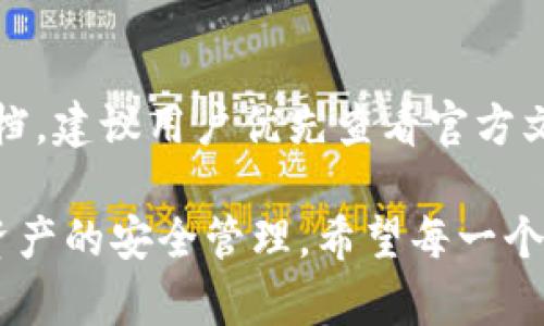tiaotiTPWallet：无登录密码的安全性探讨与使用指南/tiaoti
TPWallet,加密钱包,安全性/guanjianci

在数字货币迅速发展的今天，越来越多的用户开始关注如何管理自己的加密资产。TPWallet作为一个较为新兴的加密钱包，因其易用性和便利性受到了广泛关注。其中有个较为争议的话题就是TPWallet到底需要登录密码吗？本文将对此进行深入探讨，并分析TPWallet的安全性以及使用指南，希望能为广大用户提供一些有价值的参考信息。

TPWallet的基本概述
TPWallet是一种多链支持的加密货币钱包，它不仅支持比特币、以太坊等主流数字货币，还支持众多小众代币。用户可以通过这款钱包方便地管理自己的数字资产。TPWallet的界面友好，功能十分强大，除了支持常规的转账功能外，还提供了资产交换、DeFi体验等功能，极大地增强了用户的投资体验。

TPWallet无需登录密码的原因
TPWallet最大的特点之一就是不需要使用传统的登录密码。相较于其他钱包，TPWallet使用了更先进的技术方案。它依赖于私钥和助记词的组合，用户在创建钱包时会被生成一组私钥，同时还要记录一组助记词，这组助记词是恢复钱包的唯一凭证。因此，在以后的使用中，用户无需再输入登录密码即可轻松访问自己的账户。
虽然这一方式在使用时更加便捷，但也引出了一些安全隐患。只要拥有用户的私钥或助记词，其他人就可以完全控制该钱包中的资产。可以说，TPWallet的安全性在于用户自身的保管意识，如果用户能够妥善保存助记词，TPWallet的安全性依然可以得到保障。

TPWallet的安全性分析
TPWallet的安全性主要体现在以下几个方面。首先，TPWallet采用区块链技术，所有交易记录都是公开透明的，用户的资产在区块链上有良好的追溯性。由于技术的开放性，可以通过区块链技术实现资产透明，而用户的私人密钥和助记词则被保存在用户本地设备上，这减少了人为干预的风险。
其次，TPWallet的多链支持功能使得用户可以在相同平台上管理多种资产，减少了在不同钱包间转移资产所带来的安全隐患。此外，TPWallet还定期进行安全审计，确保其平台和用户的资产安全。
然而，TPWallet的安全性不仅仅依赖于技术层面，用户的安全意识同样关键。例如，用户需要定期更新助记词，并避免在不安全的网络环境下使用钱包。在这方面，TPWallet官方也提供了用户教育，帮助用户提高安全性。

TPWallet的使用指南
使用TPWallet非常简单。首先，用户需要下载并安装钱包应用程序。然后，根据应用的提示来创建新的钱包。在这一过程中，用户会看到一组助记词，务必将其安全保存下来，丢失助记词将无法恢复钱包资产。接下来，用户可以通过该钱包进行数字货币的转账、接受、交易等功能，甚至可以通过钱包参与去中心化金融（DeFi）项目。
在日常使用中，用户可以根据个人需求设定交易的最小费用，确保交易的高效性和安全性。此外，TPWallet还允许用户为钱包设置额外的安全措施，如指纹识别，这在一定程度上增强了钱包的安全性。

常见问题解答
在使用TPWallet的过程中，用户可能会遇到一些常见的问题，下面就一些问题进行解答。

1. 我丢失了助记词，该怎么找回我的资产？
助记词是TPWallet的“钥匙”，一旦丢失，无法恢复钱包。在使用TPWallet前，请务必妥善保管助记词，例如将其写下来，存放在安全的地方。建议不要将助记词存储在云端或使用电子设备保存，因这可能增加被黑客入侵的风险。如果已经丢失助记词，推荐的方式是尝试通过其他钱包恢复资产，只要该资产没有被发送到新的地址，仍然有可能找回部分资产。

2. 如何确保TPWallet的安全性？
作为TPWallet的用户，首先要加强自身的安全意识。建议定期更换助记词，并且在创建钱包和进行交易时，确保网络安全，避免在公共网络和不安全的环境下进行操作。其次，尽量将大多数资产存放在冷钱包中，减少在TPWallet中保存的资金量，可以在需要交易时临时转入。同时，注意不要随意点击不明链接，也不要向任何人泄露自己的助记词或私钥。

3. TPWallet支持哪些数字货币？
TPWallet对数字货币的支持逐渐扩展，除了主流的比特币和以太坊之外，TPWallet还支持多种其他加密资产，包括ERC20标准的代币以及一些区域性币种。用户在使用TPWallet时，可以查看其支持的货币列表，并根据个人需求进行选择，方便有效地管理多种资产。

4. 如果我在交易中遇到问题，该联系谁？
如果在使用TPWallet的过程中遇到技术问题或交易问题，可以通过官方渠道联系TPWallet的客服团队。通常，官方会在其网站或者应用内提供联系方式和帮助文档。建议用户优先查看官方文档，很多问题都有相应的解答，只有在实在无法解决时再联系客服，以提高解决问题的效率。

总之，TPWallet因为其便捷性和多功能性受到了许多加密货币用户的青睐。尽管不需要登录密码，但用户仍需加强安全意识，妥善管理自己的助记词，以实现数字资产的安全管理。希望每一个用户都能在享受区块链技术带来便利的同时，提高警惕，避免可能的安全风险。