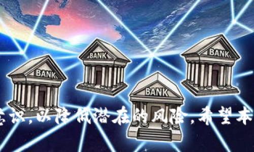TPWallet找回资产：安全性与风险评估
TPWallet, 资产找回, 安全性/guanjianci

在数字货币日益普及的今天，如何安全地管理和找回自己的资产成为了众多投资者所关心的问题。TPWallet作为一款知名的钱包应用，有着良好的用户基础和较高的安全信誉，但是在找回资产的过程中，用户还是可能会面临一些风险和挑战。本文将对TPWallet找回资产的安全性进行深入分析，帮助用户更好地理解这一过程中的风险及应对措施。

TPWallet的背景简介
TPWallet是一个多功能的数字资产钱包，支持多种主流数字货币的存储与交易。它不仅具备基本的资产管理功能，还提供了一些高级的功能，例如资产找回、私钥管理、交易保护等。随着数字货币市场的不断发展，TPWallet也在不断升级其安全防护措施，以保障用户的资产安全。

资产找回的流程
TPWallet支持用户在特定情况下找回丢失的资产，其大致流程包括以下几个步骤：
ol
    li身份验证：用户需提供一定的身份信息以验证其身份，这通常包括手机验证码、邮箱验证或其他安全措施。/li
    li资产确认：确认需要找回的资产类型和数量。/li
    li找回申请：提交找回申请后，系统会进行审核。/li
    li找回到账：在审核通过后，资产会被恢复到用户的TPWallet账户中。/li
/ol

找回资产的安全性分析
在考虑TPWallet找回资产的安全性时，有几个关键要素需要注意：
ol
    li技术安全性：TPWallet内部采用严格的加密技术，以保护用户数据和资产的安全。/li
    li身份验证机制：通过多种身份验证方式，增加了未授权访问的难度。/li
    li用户教育：TPWallet经常发布有关安全使用的钱包的指南，帮助用户提高安全意识。/li
/ol

可能的安全风险
尽管TPWallet在找回资产的过程中实施了一系列的安全措施，但仍然存在一些潜在的风险：
ol
    li钓鱼攻击：黑客可能通过伪装成TPWallet的官方渠道，诱导用户提供敏感信息。/li
    li系统漏洞：软件系统可能存在未被发现的漏洞，黑客有可能借此获取用户资产。/li
    li用户操作失误：用户在找回资产时，可能因为误操作导致资产的进一步损失。/li
/ol

提升找回资产安全性的建议
为了更安全有效地使用TPWallet找回资产，用户可以参考以下建议：
ol
    li定期更新密码：一个强密码能有效防止未授权访问。/li
    li启用双重认证：通过开启双重认证，可以大幅提高账户的安全性。/li
    li防范钓鱼攻击：用户在接收到任何涉及TPWallet的链接时，应保持警惕，避免点击可疑链接。/li
    li备份私钥：确保私钥的备份，防止因设备故障导致资产丢失。/li
/ol

可能的相关问题

1. TPWallet的安全措施有哪些？
TPWallet在安全性方面实施了多种措施，以确保用户资产的安全。这些措施通常包括：
ol
    li私钥管理：用户的私钥默认存储在本地，而非云端，这样可以有效防止服务器被攻破导致的资产丢失。/li
    li身份验证：在用户进行资金提现等敏感操作时，TPWallet会进行多重身份验证，包括短信验证、邮箱验证等。/li
    li防钓鱼机制：通过教育用户识别可疑链接和信息，降低用户落入钓鱼陷阱的风险。/li
    li交易监测：系统会实时监测异常交易，一旦发现可疑活动，会立即向用户发出警报。/li
/ol
通过这些措施，TPWallet力求为用户提供一个安全的交易环境，但用户也应保持警惕，定期更新自身的安全策略。

2. 如何防止钓鱼攻击？
钓鱼攻击是数字货币用户常见的安全威胁，用户可以采取以下措施来防范这种攻击：
ol
    li不随便点击链接：用户在接收到任何关于TPWallet的邮件或信息时，应仔细检查发送者的真实性，并避免点击不明链接。/li
    li访问官方网站：始终通过输入网址访问TPWallet官网，而非通过邮件中的链接。/li
    li定期更新密码：定期更换TPWallet账户密码，并设置强密码，避免使用简单易猜的密码。/li
    li增强安全意识：定期查看TPWallet和社区相关的安全警示，以提高自身的安全素养。/li
/ol
做好防钓鱼措施，不仅能保护用户的资产，也能在无形中增强整体的网络安全环境。

3. 找回资产过程中常见的问题有哪些?
在找回资产的过程中，用户可能遇到以下一些常见问题：
ol
    li身份验证不通过：用户可能在身份验证环节被拒绝，通常是由于提供的信息不符。/li
    li找回资产的审核时间较长：有时由于系统审核繁忙，资产找回申请的处理时间可能会延长。/li
    li找回记录不明：用户在找回资产过程中，可能对资产的历史记录感到困惑。/li
/ol
为避免这些问题，用户应仔细阅读TPWallet的相关政策和操作说明，确保信息的准确性，并及时跟进申请状态。

4. TPWallet的替代选择有哪些？
虽然TPWallet是一款受欢迎的钱包应用，但市场上也有其他多个钱包可以供用户选择。以下是一些常见的替代选择：
ol
    liTrust Wallet：作为一款非托管钱包，Trust Wallet提供多种数字货币的支持，用户对私钥拥有完全的控制权。/li
    liExodus Wallet：是一款用户友好的多资产钱包，提供多种平台的支持，同时具备良好的安全性。/li
    liLedger Wallet：硬件钱包，以其高水平的安全性受到用户的青睐，尤其适合大额投资。/li
/ol
用户可以根据自己的需求和使用习惯选择适合自己的钱包。在做出选择之前，建议多做调研，了解各个钱包的优缺点。

总结而言，TPWallet作为一款数字资产管理工具，在找回资产的过程中，提供了一系列安全措施，帮助用户保障资产的安全。然而，用户也必须具备一定的安全意识，以降低潜在的风险。希望本文能帮助用户更好地理解TPWallet找回资产的安全性，并作出明智的决策。