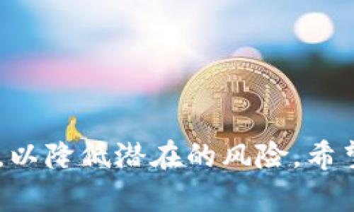 TPWallet找回资产：安全性与风险评估
TPWallet, 资产找回, 安全性/guanjianci

在数字货币日益普及的今天，如何安全地管理和找回自己的资产成为了众多投资者所关心的问题。TPWallet作为一款知名的钱包应用，有着良好的用户基础和较高的安全信誉，但是在找回资产的过程中，用户还是可能会面临一些风险和挑战。本文将对TPWallet找回资产的安全性进行深入分析，帮助用户更好地理解这一过程中的风险及应对措施。

TPWallet的背景简介
TPWallet是一个多功能的数字资产钱包，支持多种主流数字货币的存储与交易。它不仅具备基本的资产管理功能，还提供了一些高级的功能，例如资产找回、私钥管理、交易保护等。随着数字货币市场的不断发展，TPWallet也在不断升级其安全防护措施，以保障用户的资产安全。

资产找回的流程
TPWallet支持用户在特定情况下找回丢失的资产，其大致流程包括以下几个步骤：
ol
    li身份验证：用户需提供一定的身份信息以验证其身份，这通常包括手机验证码、邮箱验证或其他安全措施。/li
    li资产确认：确认需要找回的资产类型和数量。/li
    li找回申请：提交找回申请后，系统会进行审核。/li
    li找回到账：在审核通过后，资产会被恢复到用户的TPWallet账户中。/li
/ol

找回资产的安全性分析
在考虑TPWallet找回资产的安全性时，有几个关键要素需要注意：
ol
    li技术安全性：TPWallet内部采用严格的加密技术，以保护用户数据和资产的安全。/li
    li身份验证机制：通过多种身份验证方式，增加了未授权访问的难度。/li
    li用户教育：TPWallet经常发布有关安全使用的钱包的指南，帮助用户提高安全意识。/li
/ol

可能的安全风险
尽管TPWallet在找回资产的过程中实施了一系列的安全措施，但仍然存在一些潜在的风险：
ol
    li钓鱼攻击：黑客可能通过伪装成TPWallet的官方渠道，诱导用户提供敏感信息。/li
    li系统漏洞：软件系统可能存在未被发现的漏洞，黑客有可能借此获取用户资产。/li
    li用户操作失误：用户在找回资产时，可能因为误操作导致资产的进一步损失。/li
/ol

提升找回资产安全性的建议
为了更安全有效地使用TPWallet找回资产，用户可以参考以下建议：
ol
    li定期更新密码：一个强密码能有效防止未授权访问。/li
    li启用双重认证：通过开启双重认证，可以大幅提高账户的安全性。/li
    li防范钓鱼攻击：用户在接收到任何涉及TPWallet的链接时，应保持警惕，避免点击可疑链接。/li
    li备份私钥：确保私钥的备份，防止因设备故障导致资产丢失。/li
/ol

可能的相关问题

1. TPWallet的安全措施有哪些？
TPWallet在安全性方面实施了多种措施，以确保用户资产的安全。这些措施通常包括：
ol
    li私钥管理：用户的私钥默认存储在本地，而非云端，这样可以有效防止服务器被攻破导致的资产丢失。/li
    li身份验证：在用户进行资金提现等敏感操作时，TPWallet会进行多重身份验证，包括短信验证、邮箱验证等。/li
    li防钓鱼机制：通过教育用户识别可疑链接和信息，降低用户落入钓鱼陷阱的风险。/li
    li交易监测：系统会实时监测异常交易，一旦发现可疑活动，会立即向用户发出警报。/li
/ol
通过这些措施，TPWallet力求为用户提供一个安全的交易环境，但用户也应保持警惕，定期更新自身的安全策略。

2. 如何防止钓鱼攻击？
钓鱼攻击是数字货币用户常见的安全威胁，用户可以采取以下措施来防范这种攻击：
ol
    li不随便点击链接：用户在接收到任何关于TPWallet的邮件或信息时，应仔细检查发送者的真实性，并避免点击不明链接。/li
    li访问官方网站：始终通过输入网址访问TPWallet官网，而非通过邮件中的链接。/li
    li定期更新密码：定期更换TPWallet账户密码，并设置强密码，避免使用简单易猜的密码。/li
    li增强安全意识：定期查看TPWallet和社区相关的安全警示，以提高自身的安全素养。/li
/ol
做好防钓鱼措施，不仅能保护用户的资产，也能在无形中增强整体的网络安全环境。

3. 找回资产过程中常见的问题有哪些?
在找回资产的过程中，用户可能遇到以下一些常见问题：
ol
    li身份验证不通过：用户可能在身份验证环节被拒绝，通常是由于提供的信息不符。/li
    li找回资产的审核时间较长：有时由于系统审核繁忙，资产找回申请的处理时间可能会延长。/li
    li找回记录不明：用户在找回资产过程中，可能对资产的历史记录感到困惑。/li
/ol
为避免这些问题，用户应仔细阅读TPWallet的相关政策和操作说明，确保信息的准确性，并及时跟进申请状态。

4. TPWallet的替代选择有哪些？
虽然TPWallet是一款受欢迎的钱包应用，但市场上也有其他多个钱包可以供用户选择。以下是一些常见的替代选择：
ol
    liTrust Wallet：作为一款非托管钱包，Trust Wallet提供多种数字货币的支持，用户对私钥拥有完全的控制权。/li
    liExodus Wallet：是一款用户友好的多资产钱包，提供多种平台的支持，同时具备良好的安全性。/li
    liLedger Wallet：硬件钱包，以其高水平的安全性受到用户的青睐，尤其适合大额投资。/li
/ol
用户可以根据自己的需求和使用习惯选择适合自己的钱包。在做出选择之前，建议多做调研，了解各个钱包的优缺点。

总结而言，TPWallet作为一款数字资产管理工具，在找回资产的过程中，提供了一系列安全措施，帮助用户保障资产的安全。然而，用户也必须具备一定的安全意识，以降低潜在的风险。希望本文能帮助用户更好地理解TPWallet找回资产的安全性，并作出明智的决策。