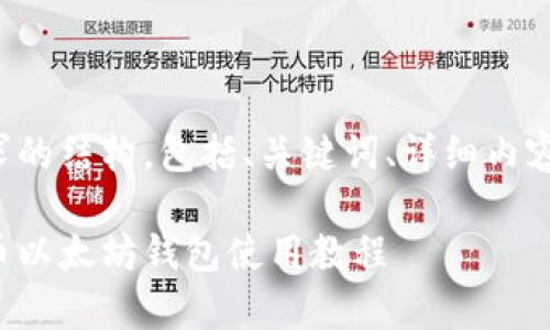 以下是你所要求的结构，包括、关键词、详细内容以及相关问题。

全方位解析火币以太坊钱包使用教程