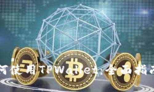 华为用户如何使用TPWallet：全面指南与最佳实践