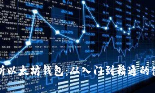 全面解析以太坊钱包：从入门到精通的使用教程