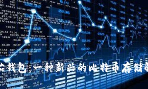 探索番茄钱包：一种新兴的比特币存储解决方案