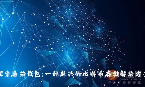 探索番茄钱包：一种新兴的比特币存储解决方案