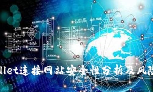 tpwallet连接网站安全性分析及风险防范