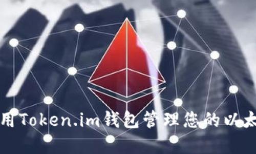 如何使用Token.im钱包管理您的以太坊资产