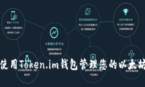 如何使用Token.im钱包管理您的以太坊资产