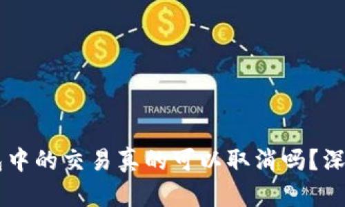 TPWallet打包中的交易真的可以取消吗？深入探讨与解析