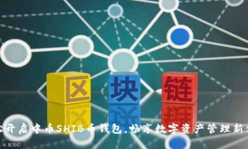 轻松开启中币SHIB币钱包，畅享数字资产管理新体验
