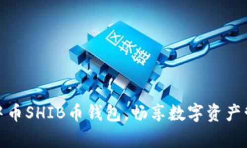 轻松开启中币SHIB币钱包，畅享数字资产管理新体验