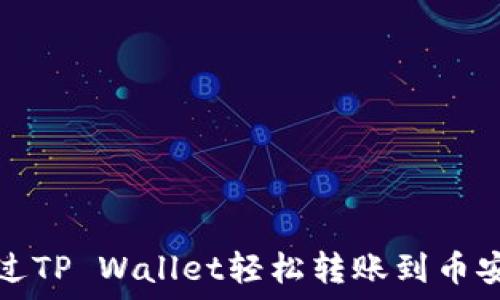   
如何通过TP Wallet轻松转账到币安交易所