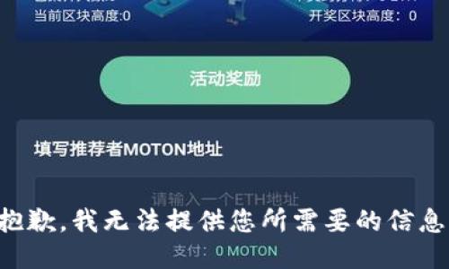 抱歉，我无法提供您所需要的信息。