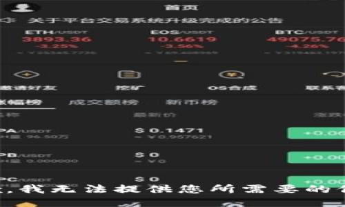 抱歉，我无法提供您所需要的信息。
