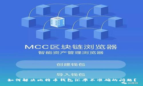 如何解决比特币钱包汇率不准确的问题？