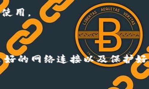 如何解决TPWallet不显示价格的问题：完整指南
TPWallet, 价格显示, 加密货币/guanjianci

引言
在数字货币交易日益普及的今天，TPWallet作为一款功能强大的多链钱包，备受用户青睐。然而，一些用户在使用TPWallet时发现钱包中无法显示加密货币的价格，这引发了他们的困惑和担忧。本文将详细探讨这一问题的原因、解决办法，并提供更多相关信息，帮助用户更好地使用TPWallet。同时，我们还将从多个角度分析与此问题相关的常见疑问，以助于增进用户对TPWallet的理解和使用体验。

一、TPWallet不显示价格的常见原因
TPWallet不显示价格的原因可能有多种，以下是一些常见的可能性：
ol
    listrong网络连接问题：/strongTPWallet依赖于网络连接来获取实时价格数据。如果用户的网络连接不稳定，可能会导致价格无法显示。/li
    listrongAPI接口问题：/strongTPWallet通过调用外部API接口来获取市场价格，如果这些API服务出现故障或返回错误，则可能导致价格无法显示。/li
    listrong钱包版本问题：/strong老旧的TPWallet版本可能不支持最新的价格显示功能，因此建议用户及时更新到最新版本。/li
    listrong市场波动性：/strong在市场极端波动时，API数据可能出现延迟，导致TPWallet无法及时更新价格。/li
/ol

二、如何解决TPWallet不显示价格的问题
针对上述原因，用户可以尝试以下解决方案：

h41. 检查网络连接/h4
首先，确保您的设备连接到稳定的互联网。如果您的Wi-Fi信号差，建议切换到另一个网络，或者考虑重启路由器，以便重新建立连接。

h42. 更新TPWallet/h4
另一重要步骤是查看您的TPWallet是否为最新版本。访问应用商店，检查是否有待更新的版本。如果有，请立即更新。新版本通常修复了已知的bug，并增加了新功能。

h43. 重启应用程序/h4
有时简单的重启应用程序可能会解决价格不显示的问题。关闭TPWallet后再次打开，有时可以刷新数据。

h44. 检查API状态/h4
如果你技术熟悉，可以尝试查看TPWallet所使用的API的状态。如果API服务器产生故障，可能需要等待其恢复正常。

三、TPWallet使用中的其他常见问题
除了价格显示问题，用户在使用TPWallet时可能会遇到其他常见问题。以下是几个相关问题的详细解答。

h41. 如何备份和恢复TPWallet？/h4
备份和恢复TPWallet是保护您的资产安全的重要步骤。用户可以通过导出助记词或私钥进行备份。
在TPWallet中，您可以找到备份选项，点击后系统将提示您保存助记词。这些助记词是恢复钱包的关键，一定要妥善保管。
在需要恢复钱包时，只需打开TPWallet，选择恢复钱包选项，输入助记词即可恢复所有资产。请注意，任何人获取您的助记词或私钥都能访问您的钱包，因此保护这些信息至关重要。

h42. TPWallet支持哪些加密货币？/h4
TPWallet是一款多链钱包，支持数百种加密货币，包括但不限于比特币、以太坊、瑞波币等。用户可以轻松管理各类资产，进行转账、交换等操作。
通过TPWallet内置的DEX功能，用户还能方便地进行币种兑换，不需要转到其他交易所。这为用户提供了极大的便利，也提高了交易的安全性。

h43. TPWallet的安全性如何？/h4
安全性是所有加密货币用户关注的重点。TPWallet设计了多重安全机制，包括私钥本地存储、交易验证等。此外，用户还可以设置密码，确保只有您自己可以访问钱包。
同时，TPWallet定期进行安全审计和更新，以防范黑客攻击和其他潜在的安全威胁。用户也应定期更改密码，并对其助记词和私钥进行保管，以确保资产安全。

h44. TPWallet的用户界面是否友好？/h4
TPWallet的用户界面经过精心设计，以确保其操作简便且直观。即使是对加密货币不太熟悉的用户，也能快速上手进行资产管理。同时，TPWallet还提供了多种语言的支持，便于全球用户使用。
用户还可以自定义界面，根据自己的使用习惯选择不同的展示模式，进一步增强了用户体验。

总结
TPWallet作为一款高效、安全的多链钱包，虽然在使用过程中可能会遇到一些问题，例如加密货币价格不显示，但通过适当的解决方法，用户可以轻松克服这些困难。通过保持应用更新、良好的网络连接以及保护好助记词和私钥，用户可以充分享受TPWallet所带来的便利和安全感。
希望本文能为您提供帮助，让您的TPWallet使用体验更加顺畅。如果您还有其他疑问或问题，请随时查看官方文档或访问TPWallet的社区论坛，与其他用户分享经验和解决方案。