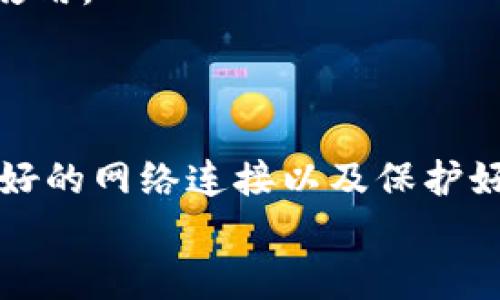 如何解决TPWallet不显示价格的问题：完整指南
TPWallet, 价格显示, 加密货币/guanjianci

引言
在数字货币交易日益普及的今天，TPWallet作为一款功能强大的多链钱包，备受用户青睐。然而，一些用户在使用TPWallet时发现钱包中无法显示加密货币的价格，这引发了他们的困惑和担忧。本文将详细探讨这一问题的原因、解决办法，并提供更多相关信息，帮助用户更好地使用TPWallet。同时，我们还将从多个角度分析与此问题相关的常见疑问，以助于增进用户对TPWallet的理解和使用体验。

一、TPWallet不显示价格的常见原因
TPWallet不显示价格的原因可能有多种，以下是一些常见的可能性：
ol
    listrong网络连接问题：/strongTPWallet依赖于网络连接来获取实时价格数据。如果用户的网络连接不稳定，可能会导致价格无法显示。/li
    listrongAPI接口问题：/strongTPWallet通过调用外部API接口来获取市场价格，如果这些API服务出现故障或返回错误，则可能导致价格无法显示。/li
    listrong钱包版本问题：/strong老旧的TPWallet版本可能不支持最新的价格显示功能，因此建议用户及时更新到最新版本。/li
    listrong市场波动性：/strong在市场极端波动时，API数据可能出现延迟，导致TPWallet无法及时更新价格。/li
/ol

二、如何解决TPWallet不显示价格的问题
针对上述原因，用户可以尝试以下解决方案：

h41. 检查网络连接/h4
首先，确保您的设备连接到稳定的互联网。如果您的Wi-Fi信号差，建议切换到另一个网络，或者考虑重启路由器，以便重新建立连接。

h42. 更新TPWallet/h4
另一重要步骤是查看您的TPWallet是否为最新版本。访问应用商店，检查是否有待更新的版本。如果有，请立即更新。新版本通常修复了已知的bug，并增加了新功能。

h43. 重启应用程序/h4
有时简单的重启应用程序可能会解决价格不显示的问题。关闭TPWallet后再次打开，有时可以刷新数据。

h44. 检查API状态/h4
如果你技术熟悉，可以尝试查看TPWallet所使用的API的状态。如果API服务器产生故障，可能需要等待其恢复正常。

三、TPWallet使用中的其他常见问题
除了价格显示问题，用户在使用TPWallet时可能会遇到其他常见问题。以下是几个相关问题的详细解答。

h41. 如何备份和恢复TPWallet？/h4
备份和恢复TPWallet是保护您的资产安全的重要步骤。用户可以通过导出助记词或私钥进行备份。
在TPWallet中，您可以找到备份选项，点击后系统将提示您保存助记词。这些助记词是恢复钱包的关键，一定要妥善保管。
在需要恢复钱包时，只需打开TPWallet，选择恢复钱包选项，输入助记词即可恢复所有资产。请注意，任何人获取您的助记词或私钥都能访问您的钱包，因此保护这些信息至关重要。

h42. TPWallet支持哪些加密货币？/h4
TPWallet是一款多链钱包，支持数百种加密货币，包括但不限于比特币、以太坊、瑞波币等。用户可以轻松管理各类资产，进行转账、交换等操作。
通过TPWallet内置的DEX功能，用户还能方便地进行币种兑换，不需要转到其他交易所。这为用户提供了极大的便利，也提高了交易的安全性。

h43. TPWallet的安全性如何？/h4
安全性是所有加密货币用户关注的重点。TPWallet设计了多重安全机制，包括私钥本地存储、交易验证等。此外，用户还可以设置密码，确保只有您自己可以访问钱包。
同时，TPWallet定期进行安全审计和更新，以防范黑客攻击和其他潜在的安全威胁。用户也应定期更改密码，并对其助记词和私钥进行保管，以确保资产安全。

h44. TPWallet的用户界面是否友好？/h4
TPWallet的用户界面经过精心设计，以确保其操作简便且直观。即使是对加密货币不太熟悉的用户，也能快速上手进行资产管理。同时，TPWallet还提供了多种语言的支持，便于全球用户使用。
用户还可以自定义界面，根据自己的使用习惯选择不同的展示模式，进一步增强了用户体验。

总结
TPWallet作为一款高效、安全的多链钱包，虽然在使用过程中可能会遇到一些问题，例如加密货币价格不显示，但通过适当的解决方法，用户可以轻松克服这些困难。通过保持应用更新、良好的网络连接以及保护好助记词和私钥，用户可以充分享受TPWallet所带来的便利和安全感。
希望本文能为您提供帮助，让您的TPWallet使用体验更加顺畅。如果您还有其他疑问或问题，请随时查看官方文档或访问TPWallet的社区论坛，与其他用户分享经验和解决方案。