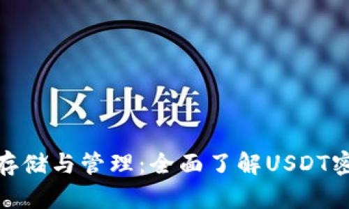 : 安全存储与管理：全面了解USDT密钥钱包