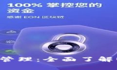: 安全存储与管理：全面了解USDT密钥钱包