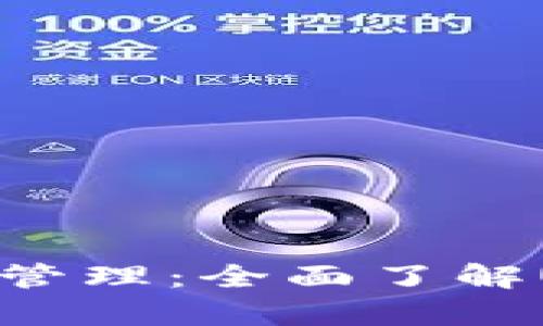 : 安全存储与管理：全面了解USDT密钥钱包