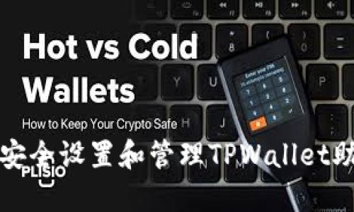 如何安全设置和管理TPWallet助记词