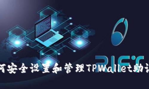如何安全设置和管理TPWallet助记词