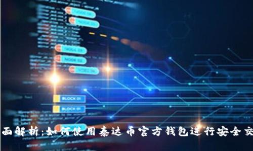 全面解析：如何使用泰达币官方钱包进行安全交易