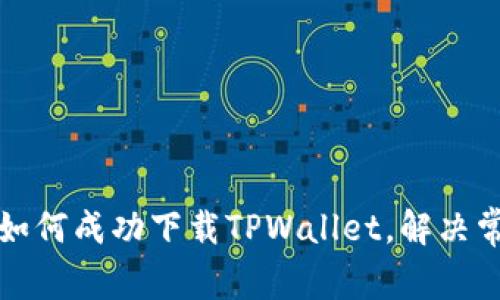 华为手机用户如何成功下载TPWallet，解决常见问题与技巧