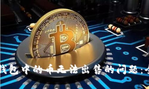 解决TP钱包中的币无法出售的问题：全面指南