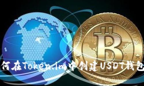bianoti如何在Token.im中创建USDT钱包：完整指南
