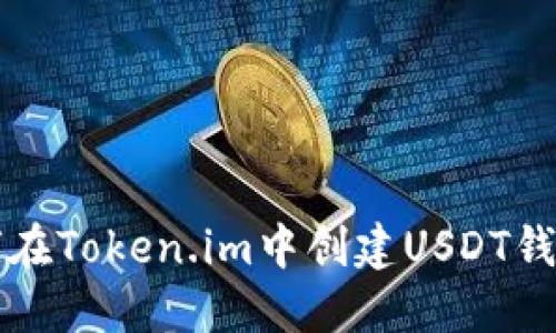 bianoti如何在Token.im中创建USDT钱包：完整指南