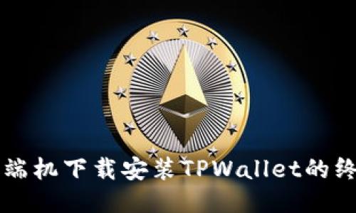 华为高端机下载安装TPWallet的终极指南