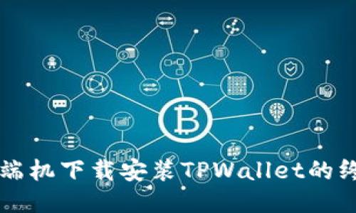 华为高端机下载安装TPWallet的终极指南