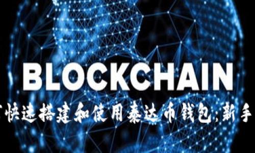 如何快速搭建和使用泰达币钱包：新手指南