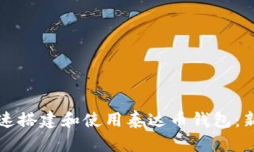 如何快速搭建和使用泰达币钱包：新手指南