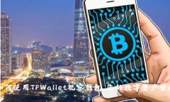 如何使用TPWallet观察钱包，
