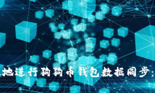 如何有效地进行狗狗币钱包数据同步：全面指南